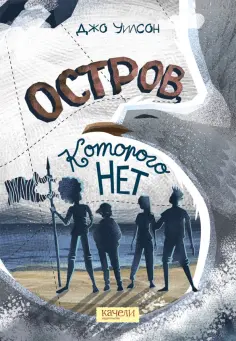 Джо Уилсон - Остров, которого нет обложка книги