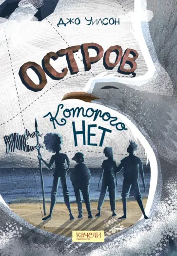 Джо Уилсон - Остров, которого нет Джо Уилсон - Остров, которого нет обложка книги