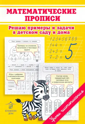 Ольга Макеева - Математические прописи. Решаю примеры и задачи в детском саду и дома обложка книги