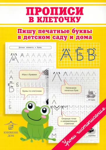 Ольга Макеева - Прописи в клеточку. Пишу печатные буквы в детском саду и дома обложка книги