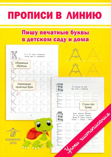 Светлана Заречная - Прописи в линию. Пишу печатные буквы в детском саду и дома обложка книги