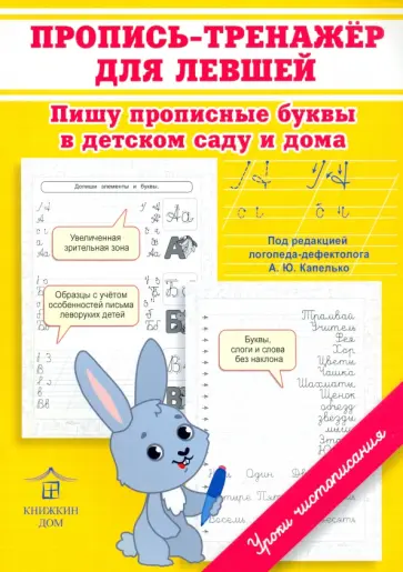 Ольга Макеева - Пропись-тренажер для левшей обложка книги