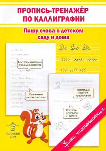 Ольга Макеева - Пропись-тренажёр по каллиграфии. Пишу слова в детском саду и дома обложка книги