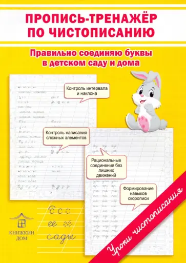 Ольга Макеева - Пропись-тренажер по чистописанию. Правильно соединяю буквы в детском саду и дома обложка книги