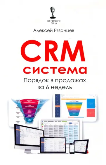 Алексей Рязанцев - CRM-система. Порядок в продажах за 6 недель Алексей Рязанцев - CRM-система. Порядок в продажах за 6 недель обложка книги
