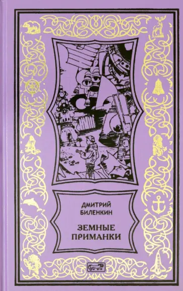 Дмитрий Биленкин - Земные приманки Дмитрий Биленкин - Земные приманки обложка книги