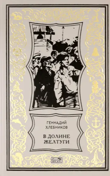 Геннадий Хлебников - В долине Желтуги Геннадий Хлебников - В долине Желтуги обложка книги