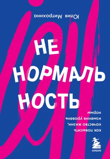 Юлия Митрохина - Ненормальность. Как повысить качество жизни, изменив уровень нормы обложка книги