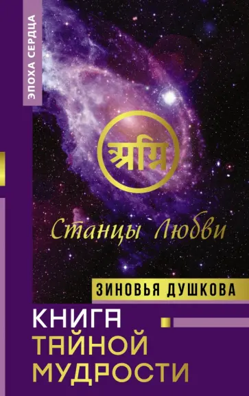 Зиновья Душкова - Книга Тайной Мудрости. Станцы Любви обложка книги