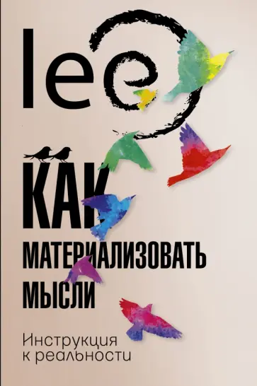 lee - Как материализовать мысли. Инструкция к реальности обложка книги