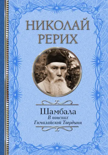 Николай Рерих - Шамбала. В поисках Гималайской Твердыни. Статьи, эссе, путевые заметки Николай Рерих - Шамбала. В поисках Гималайской Твердыни. Статьи, эссе, путевые заметки обложка книги