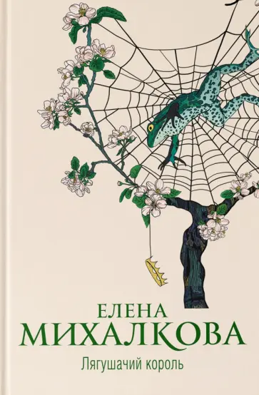 Елена Михалкова - Лягушачий король обложка книги
