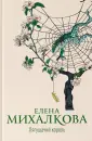 Новый настоящий детектив Елены Михалковой