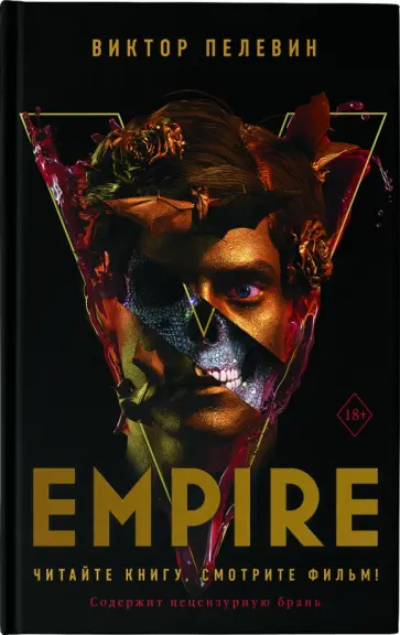 Виктор Пелевин - Empire V обложка книги
