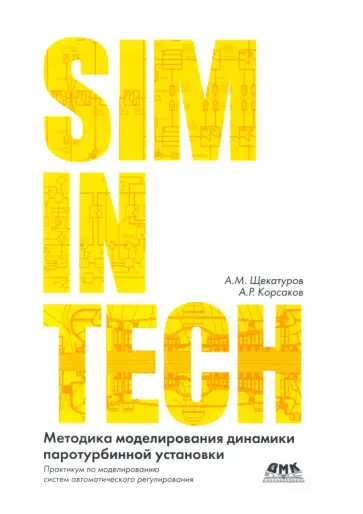 Щекатуров, Корсаков - Методика моделирования динамики паротурбинной установки ТК-35/38-3,4 на базе кода HS обложка книги
