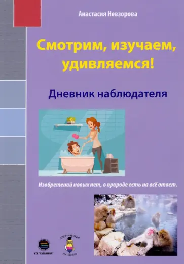 Анастасия Невзорова - Смотрим, изучаем, удивляемся! Дневник наблюдателя Анастасия Невзорова - Смотрим, изучаем, удивляемся! Дневник наблюдателя обложка книги