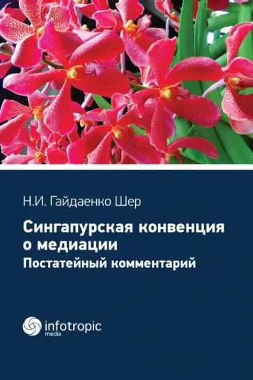 Наталья Гайдаенко-Шер - Cингапурская конвенция о медиации. Постатейный комментарий обложка книги