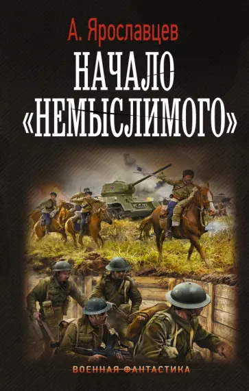 А. Ярославцев - Начало "Немыслимого" А. Ярославцев - Начало "Немыслимого" обложка книги