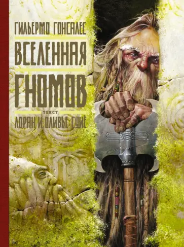Гонсалес, Суйе - Вселенная гномов обложка книги