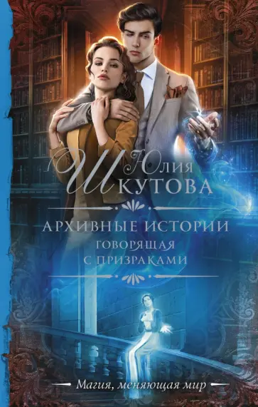 Юлия Шкутова - Архивные истории. Говорящая с призраками Юлия Шкутова - Архивные истории. Говорящая с призраками обложка книги