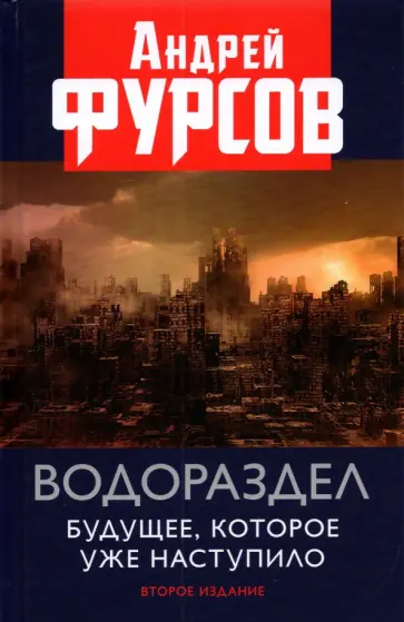 Андрей Фурсов - Водораздел. Будущее, которое уже которое наступило Андрей Фурсов - Водораздел. Будущее, которое уже которое наступило обложка книги