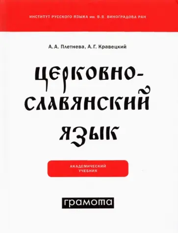 Плетнева, Кравецкий - Церковнославянский язык обложка книги