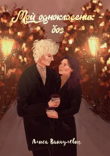 Алиса Вайцулевич - Мой одноклассник – бог обложка книги