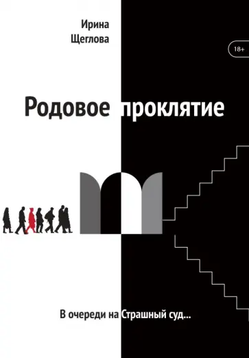 Ирина Щеглова - Родовое проклятие обложка книги