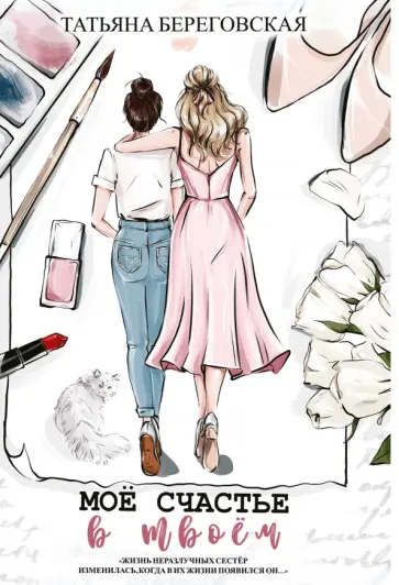Татьяна Береговская - Мое счастье в твоем обложка книги