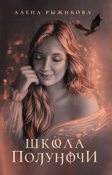 Алена Рыжикова - Школа Полуночи обложка книги