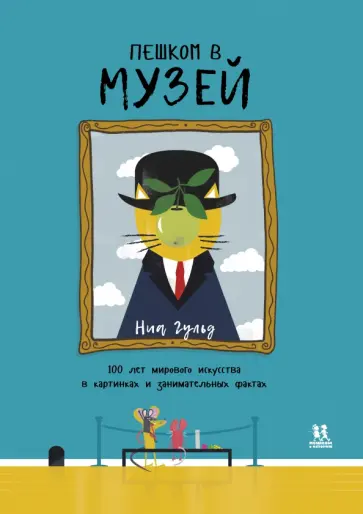 Сюзанна Бэйли - Пешком в музей. 100 лет мирового искусства в картинках и занимательных фактах Сюзанна Бэйли - Пешком в музей. 100 лет мирового искусства в картинках и занимательных фактах обложка книги