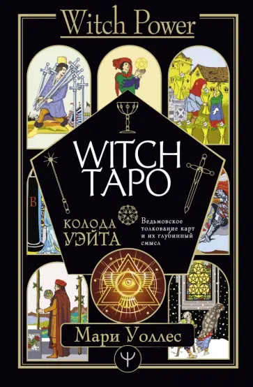 Мари Уоллес - Witch Таро. Колода Уэйта. Ведьмовское толкование карт и их глубинный смысл обложка книги