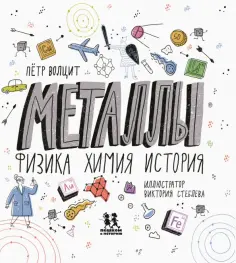 Петр Волцит - Металлы. Физика, химия, история обложка книги