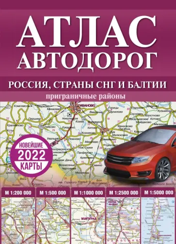 Атлас автодорог России, стран СНГ и Балтии (приграничные районы) обложка книги