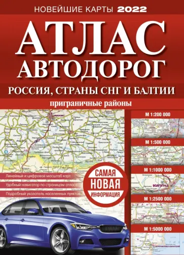 Атлас автодорог России, стран СНГ и Балтии (приграничные районы) обложка книги