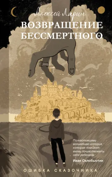 Алексей Ларин - Ошибка сказочника. Возвращение Бессмертного обложка книги