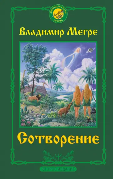 Владимир Мегре - Сотворение. Второе издание Владимир Мегре - Сотворение. Второе издание обложка книги