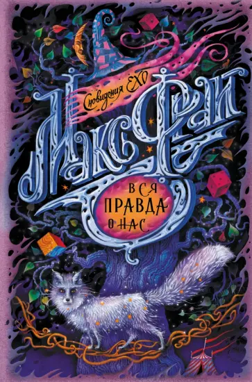 Макс Фрай - Вся правда о нас обложка книги
