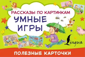 Умные игры. Рассказы по картинкам обложка книги