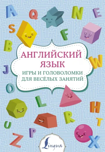 Английский язык. Игры и головоломки для веселых занятий обложка книги