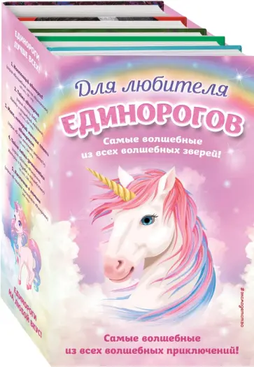 Вебб, Медоус - Комплект "Для любителя единорогов" Вебб, Медоус - Комплект "Для любителя единорогов" обложка книги