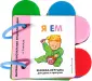Книжка-игрушка для дома и прогулки