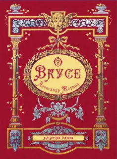 Александр Жерард - О вкусе обложка книги