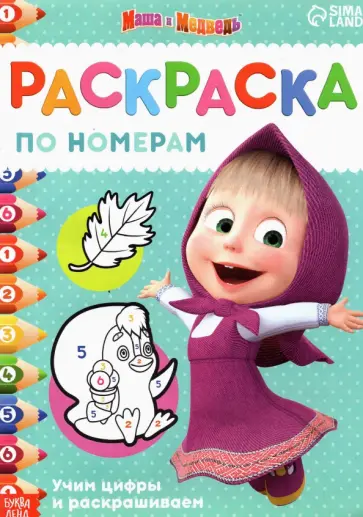 Раскраска по номерам. Маша и медведь. Учим цифры и раскрашиваем Раскраска по номерам. Маша и медведь. Учим цифры и раскрашиваем обложка книги