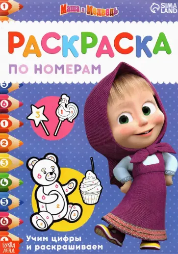 Раскраска по номерам. Маша и медведь. Учим цифры и раскрашиваем Раскраска по номерам. Маша и медведь. Учим цифры и раскрашиваем обложка книги