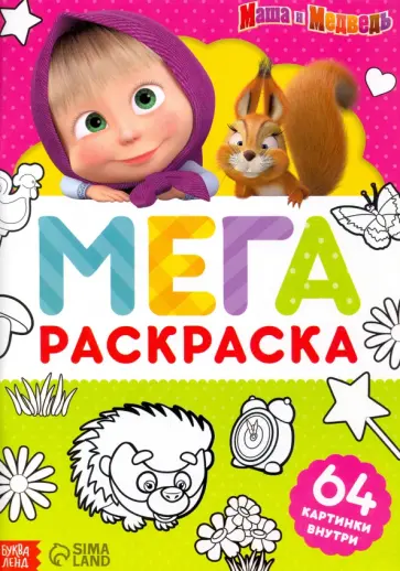 Раскраска Маша и Медведь, А4 обложка книги