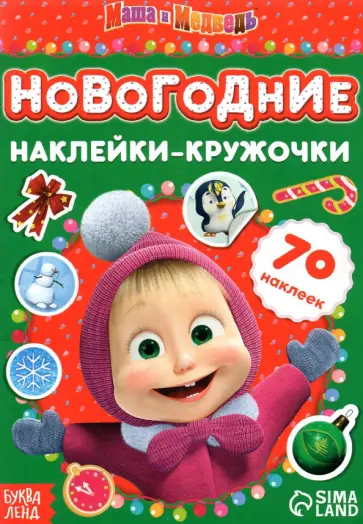 Книжка с наклейками. Новогодние наклейки-кружочки Книжка с наклейками. Новогодние наклейки-кружочки обложка книги