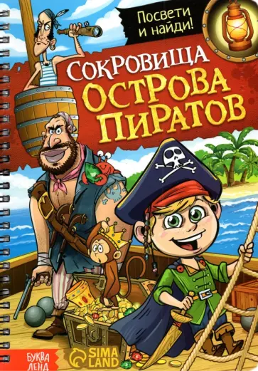 Ю. Соколова - Книга с фонариком Сокровища острова пиратов Ю. Соколова - Книга с фонариком Сокровища острова пиратов обложка книги