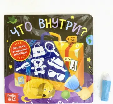 Алёна Лядова - Книга с фонариком «Что внутри?» обложка книги