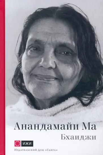 Бхаиджи - Анандамайи Ма. Мать, как она открылась мне. Голос Истины обложка книги